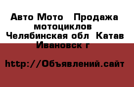 Авто Мото - Продажа мотоциклов. Челябинская обл.,Катав-Ивановск г.